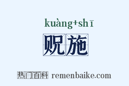贶施是什么意思的图片
